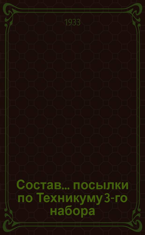 Состав ... посылки по Техникуму 3-го набора : 1-. 1