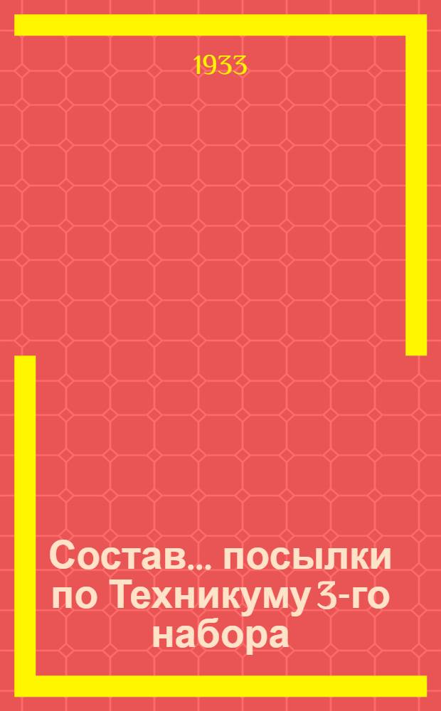 Состав ... посылки по Техникуму 3-го набора : 1-. 2