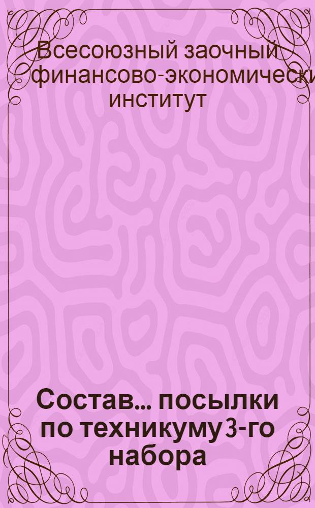 Состав ... посылки по техникуму 3-го набора : 1-
