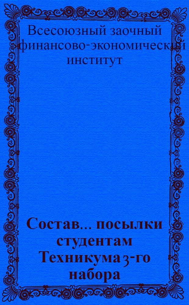 Состав ... посылки студентам Техникума 3-го набора : 3-