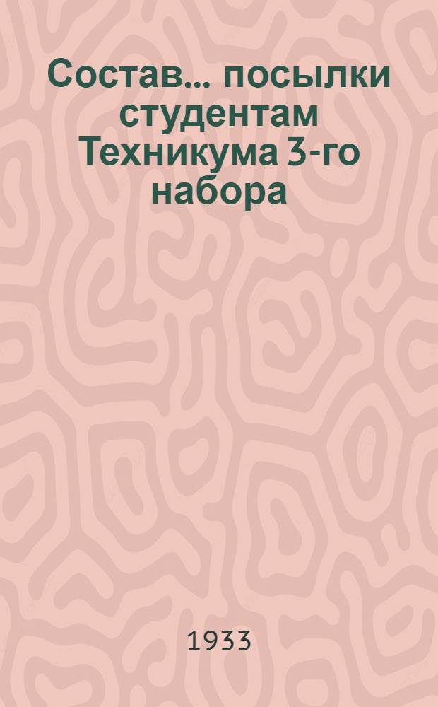 Состав ... посылки студентам Техникума 3-го набора : 3-. 3