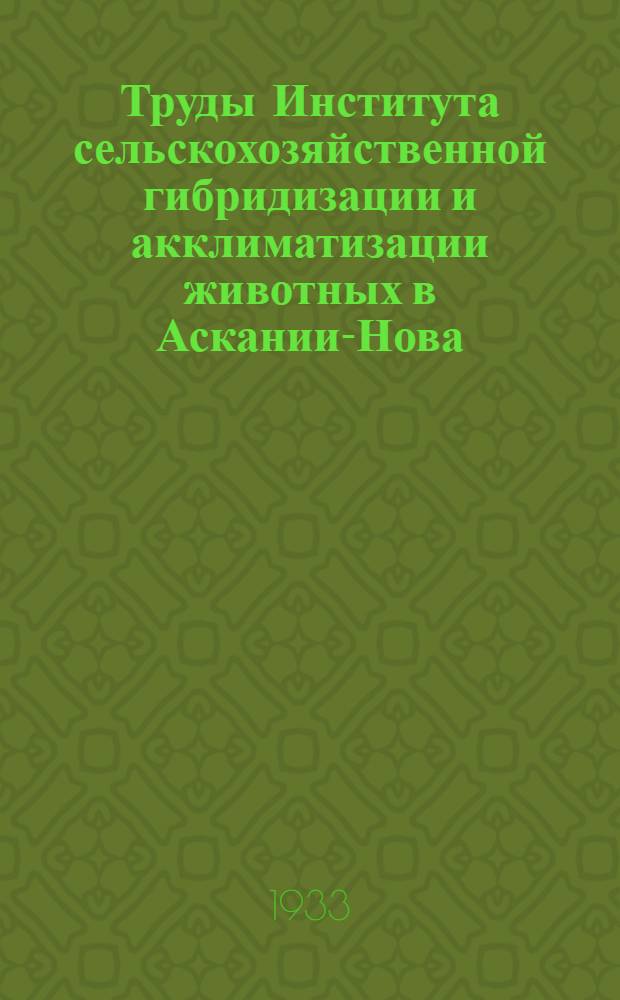 Труды Института сельскохозяйственной гибридизации и акклиматизации животных в Аскании-Нова : Т. 1-