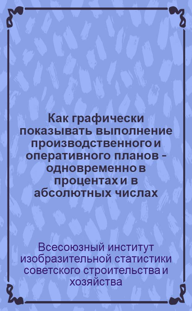 Как графически показывать выполнение производственного и оперативного планов - одновременно в процентах и в абсолютных числах : Объяснение к сеткам стандартных изобразительных знаков