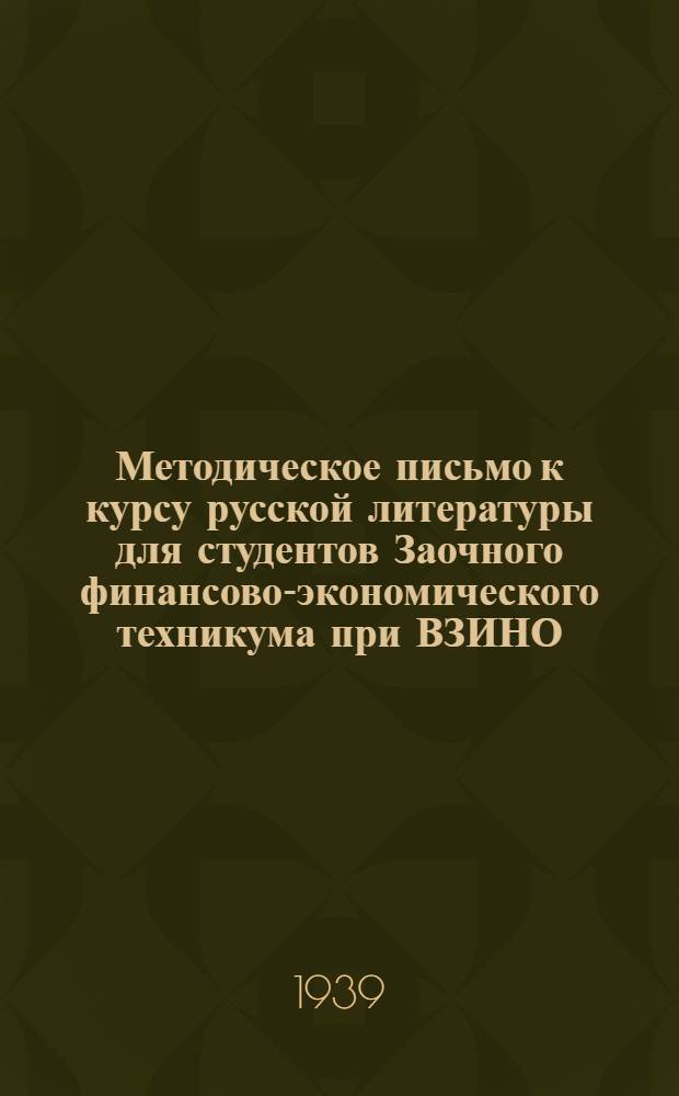 Методическое письмо к курсу русской литературы для студентов Заочного финансово-экономического техникума при ВЗИНО : 1-ое полугодие -
