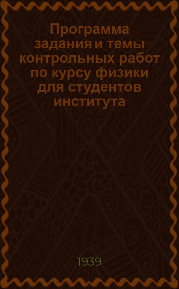 Программа задания и темы контрольных работ по курсу физики для студентов института, 1 курса : Задание 1-
