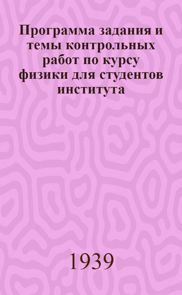 Программа задания и темы контрольных работ по курсу физики для студентов института, 1 курса : Задание 1-. Задание 1