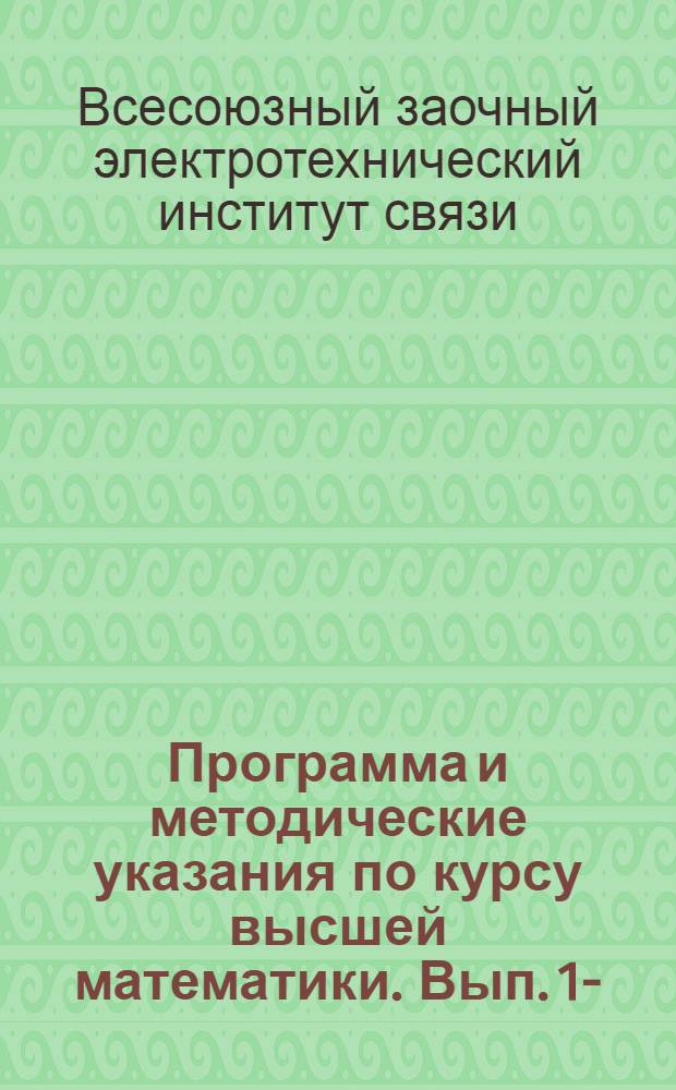Программа и методические указания по курсу высшей математики. Вып. 1-