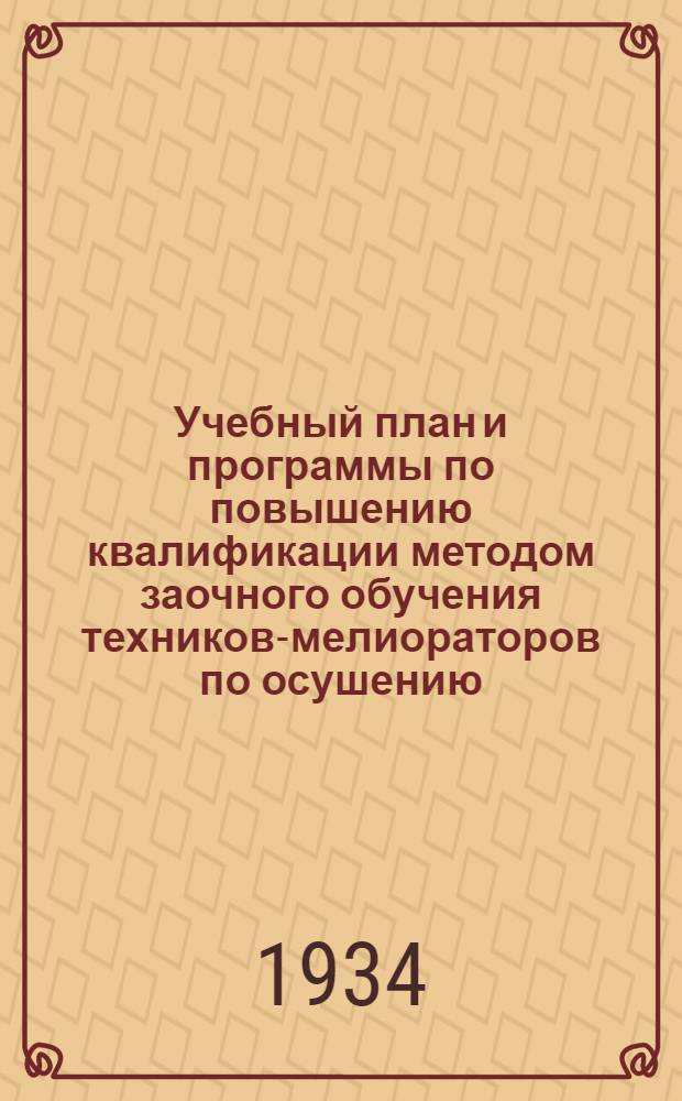Учебный план и программы по повышению квалификации методом заочного обучения техников-мелиораторов по осушению