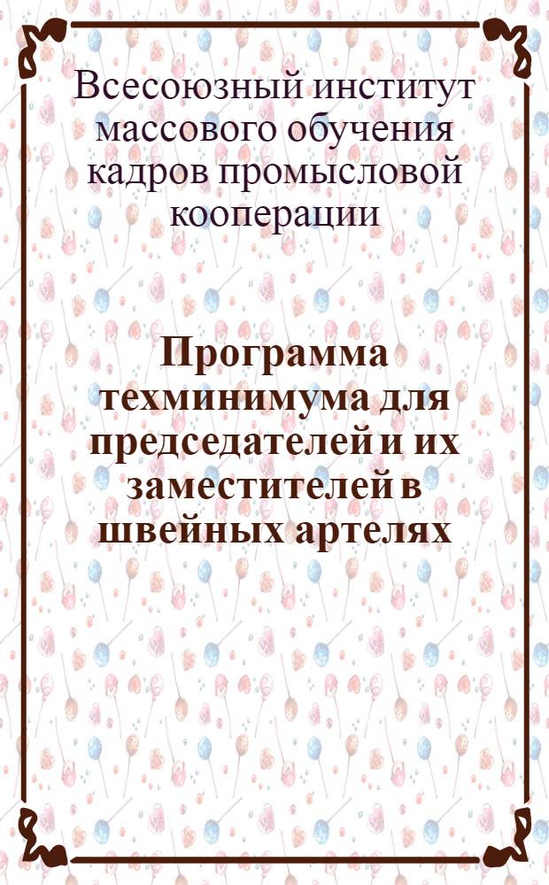Программа техминимума для председателей и их заместителей в швейных артелях