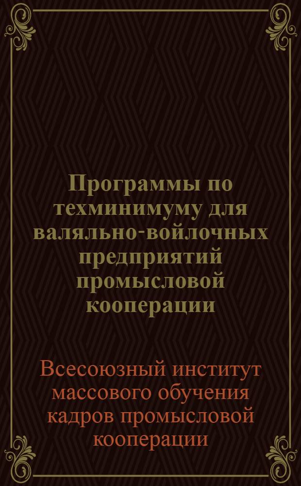 Программы по техминимуму для валяльно-войлочных предприятий промысловой кооперации