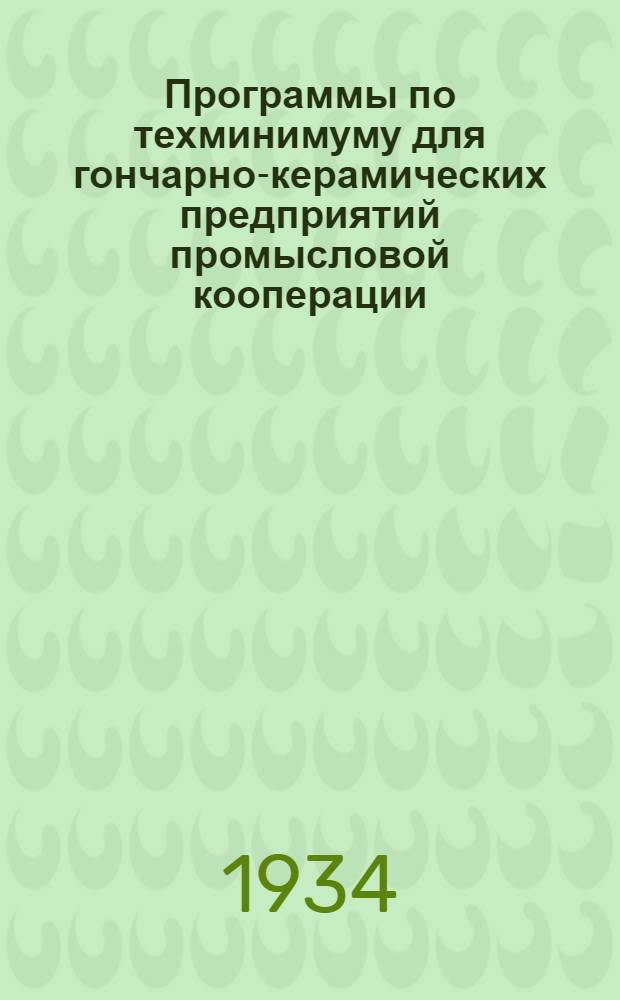 Программы по техминимуму для гончарно-керамических предприятий промысловой кооперации