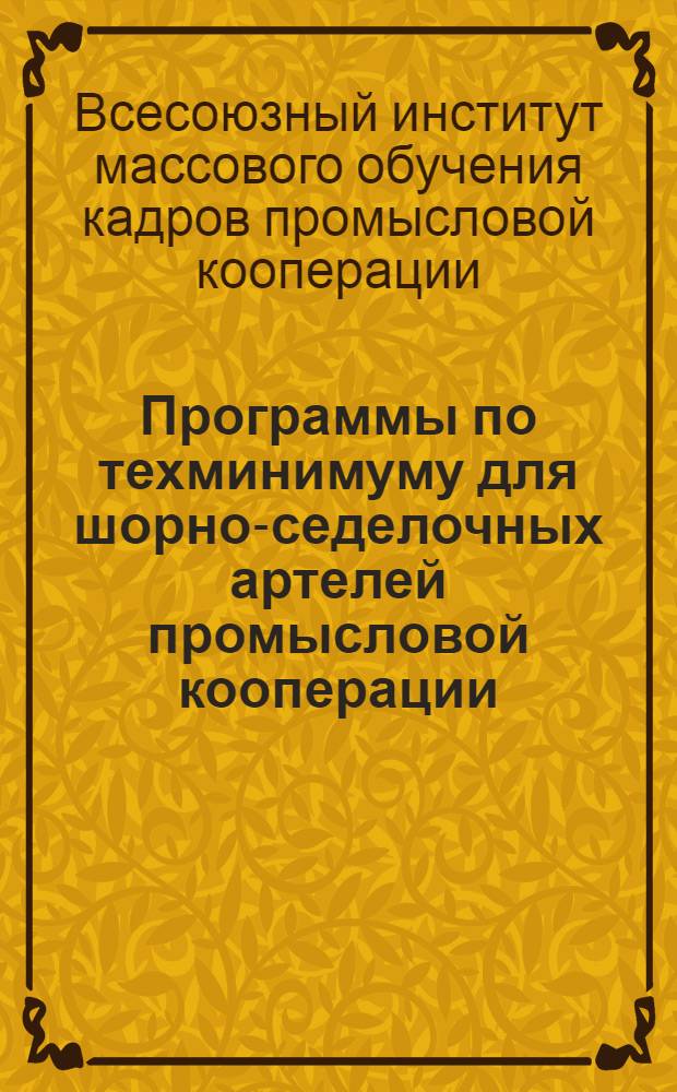 Программы по техминимуму для шорно-седелочных артелей промысловой кооперации