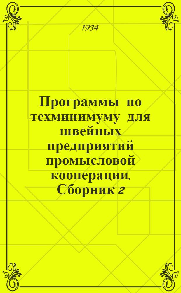 Программы по техминимуму для швейных предприятий промысловой кооперации. Сборник 2 : Программы для артельщиков, работающих на индивидуальный пошив