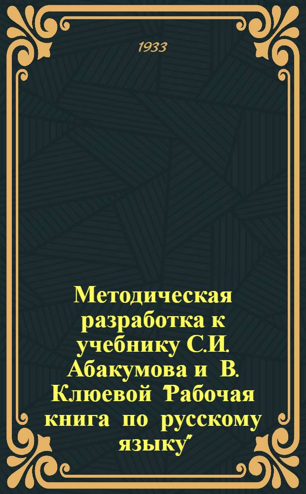 Методическая разработка к учебнику С.И. Абакумова и В. Клюевой "Рабочая книга по русскому языку"