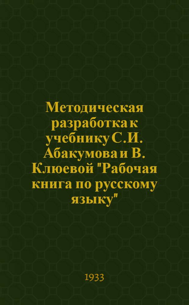 Методическая разработка к учебнику С.И. Абакумова и В. Клюевой "Рабочая книга по русскому языку". Задание 1
