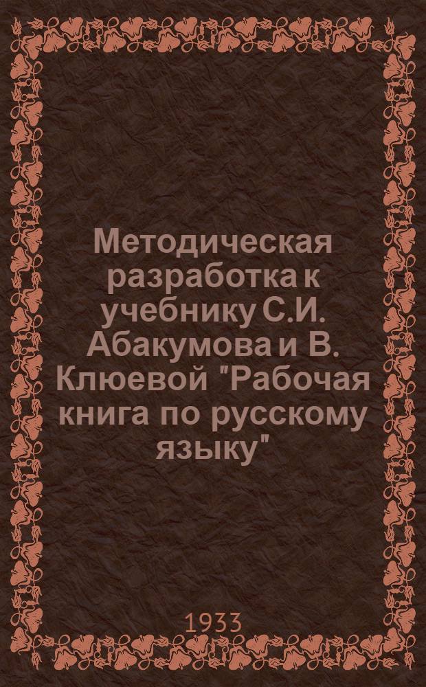 Методическая разработка к учебнику С.И. Абакумова и В. Клюевой "Рабочая книга по русскому языку". Задание 4-7