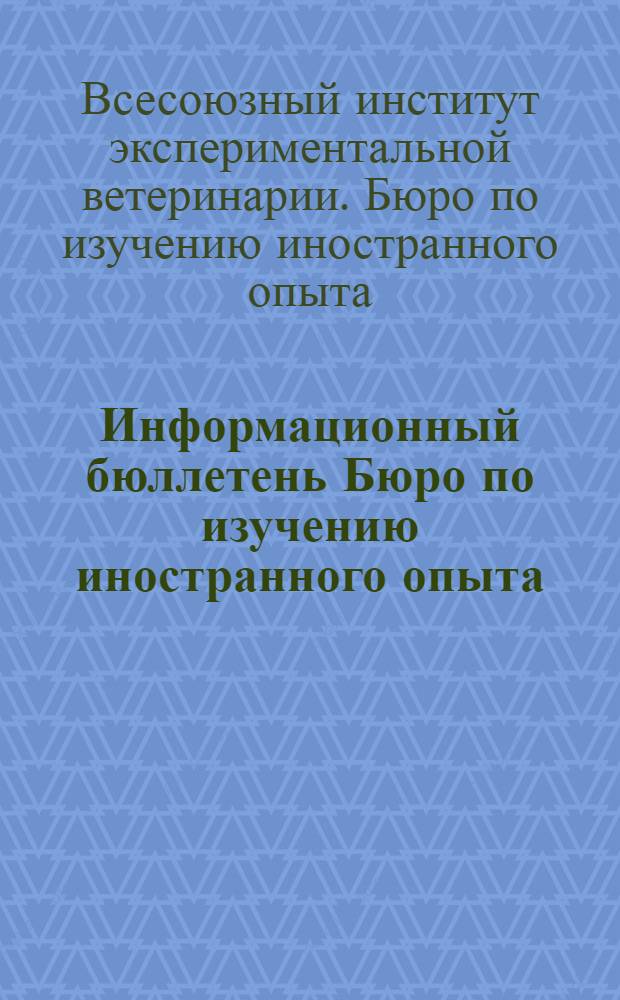 Информационный бюллетень Бюро по изучению иностранного опыта (БИО)