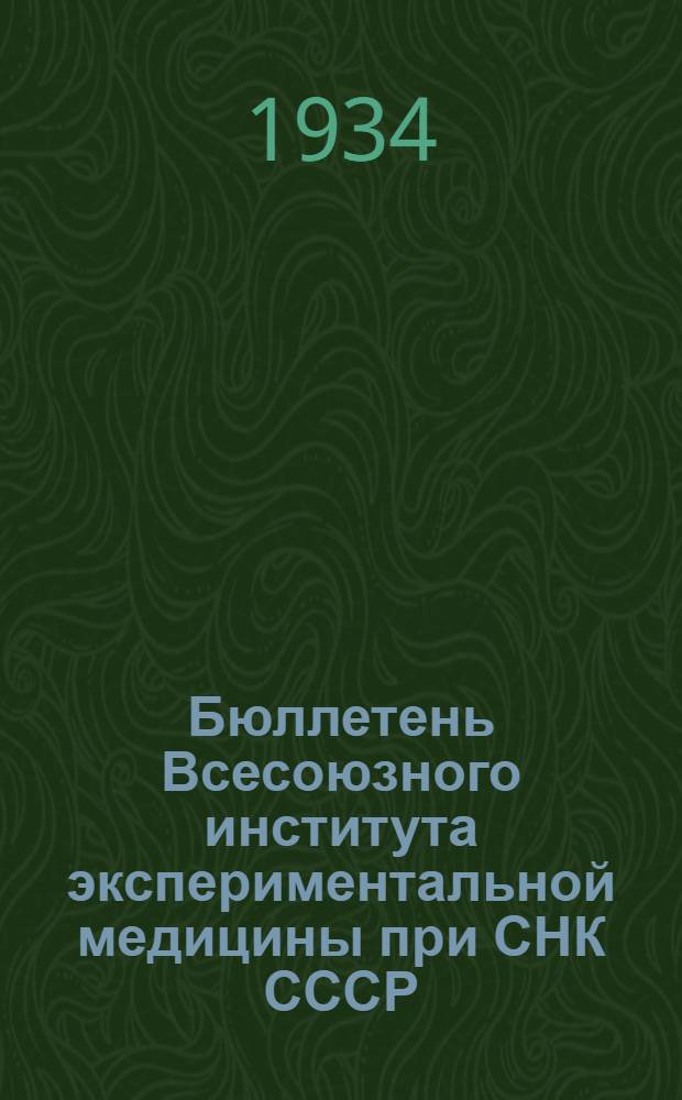 Бюллетень Всесоюзного института экспериментальной медицины при СНК СССР