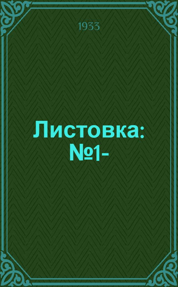 Листовка : №1-