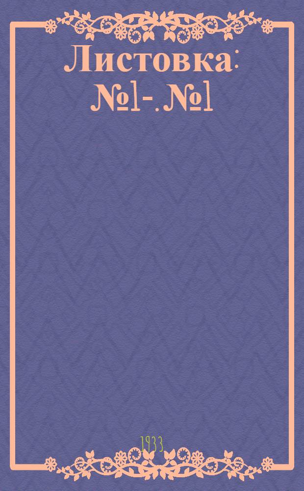 Листовка : №1-. № 1 : Замена навоза в парниках