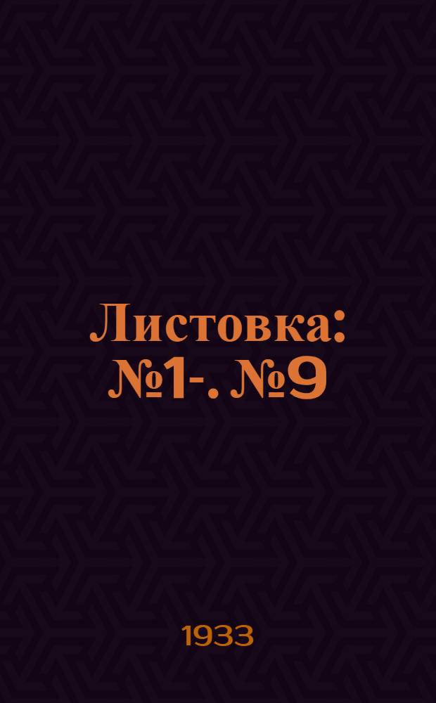 Листовка : №1-. № 9 : Междурядная обработка табачных посадок в Крыму