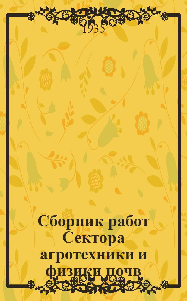 Сборник работ Сектора агротехники и физики почв : 1-. 2