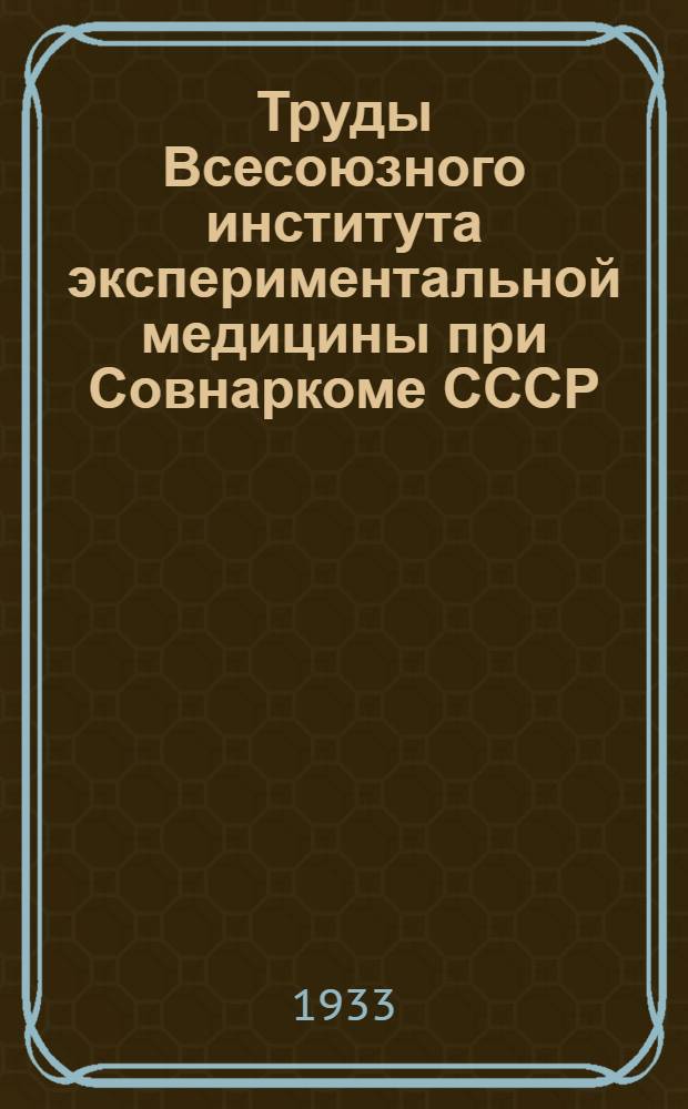 Труды Всесоюзного института экспериментальной медицины при Совнаркоме СССР : Орган Всесоюз. ин-та ... Г. 1-. Г. 1 1933/1934 Т. 1 Вып. 1