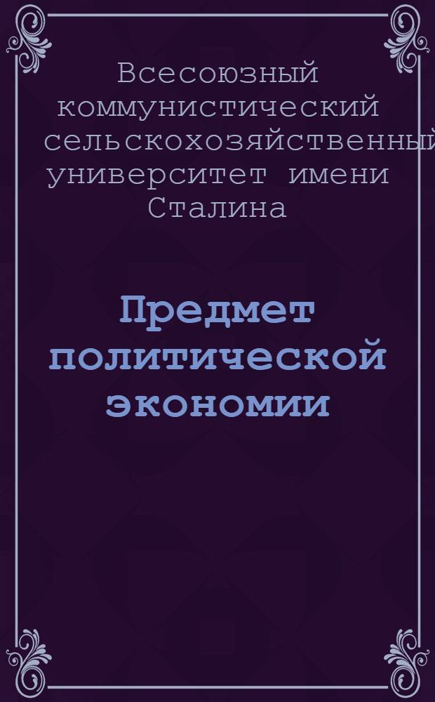 Предмет политической экономии : План лекции для студентов партийного отделения 1 курса