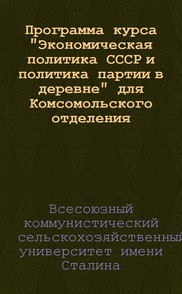Программа курса "Экономическая политика СССР и политика партии в деревне" для Комсомольского отделения