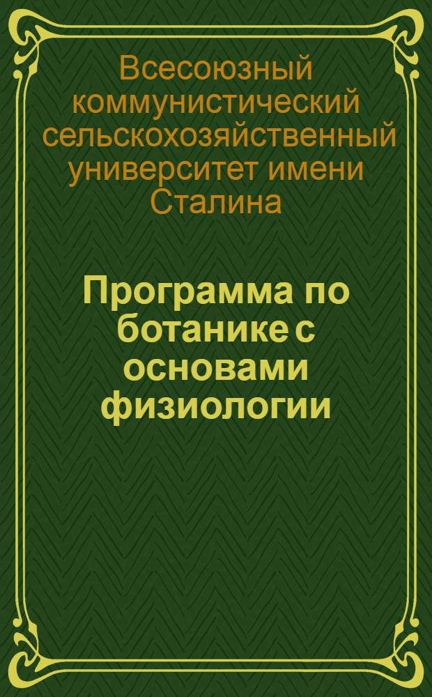 Программа по ботанике с основами физиологии