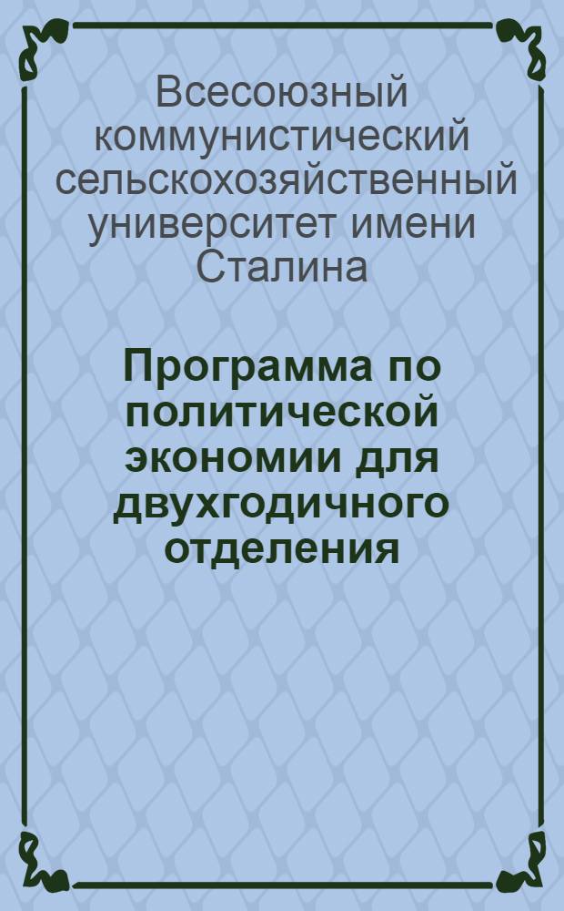 Программа по политической экономии для двухгодичного отделения