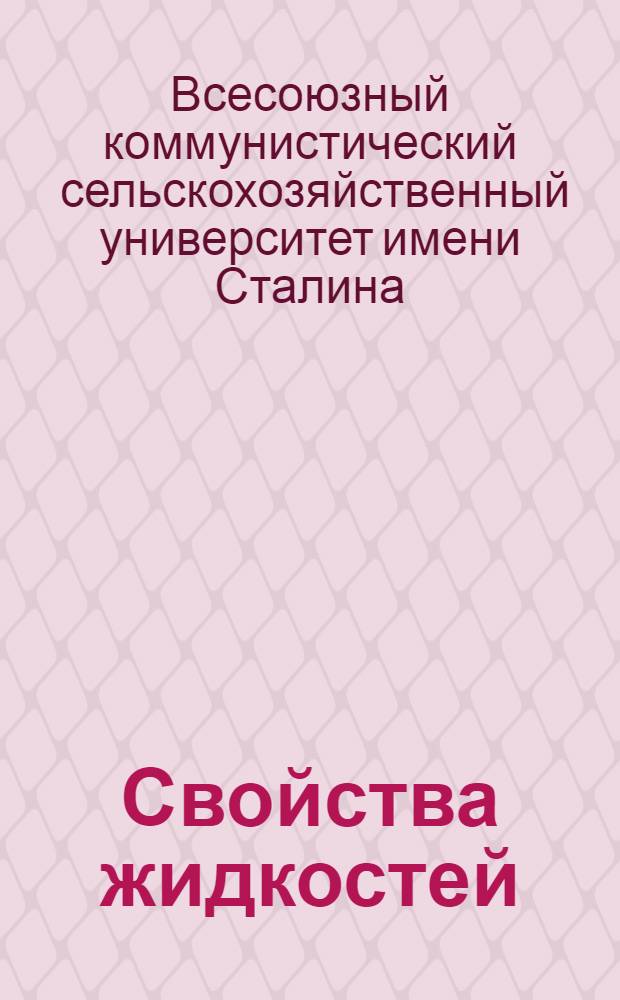 Свойства жидкостей