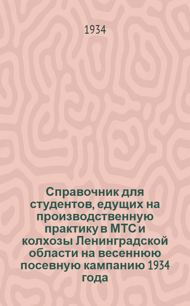 Справочник для студентов, едущих на производственную практику в МТС и колхозы Ленинградской области на весеннюю посевную кампанию 1934 года