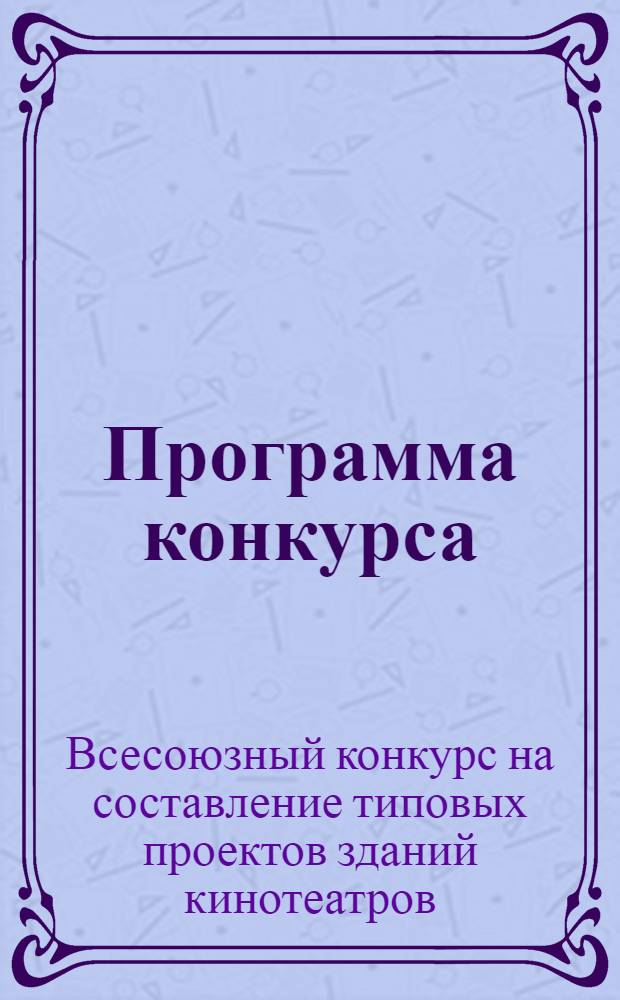 Программа конкурса