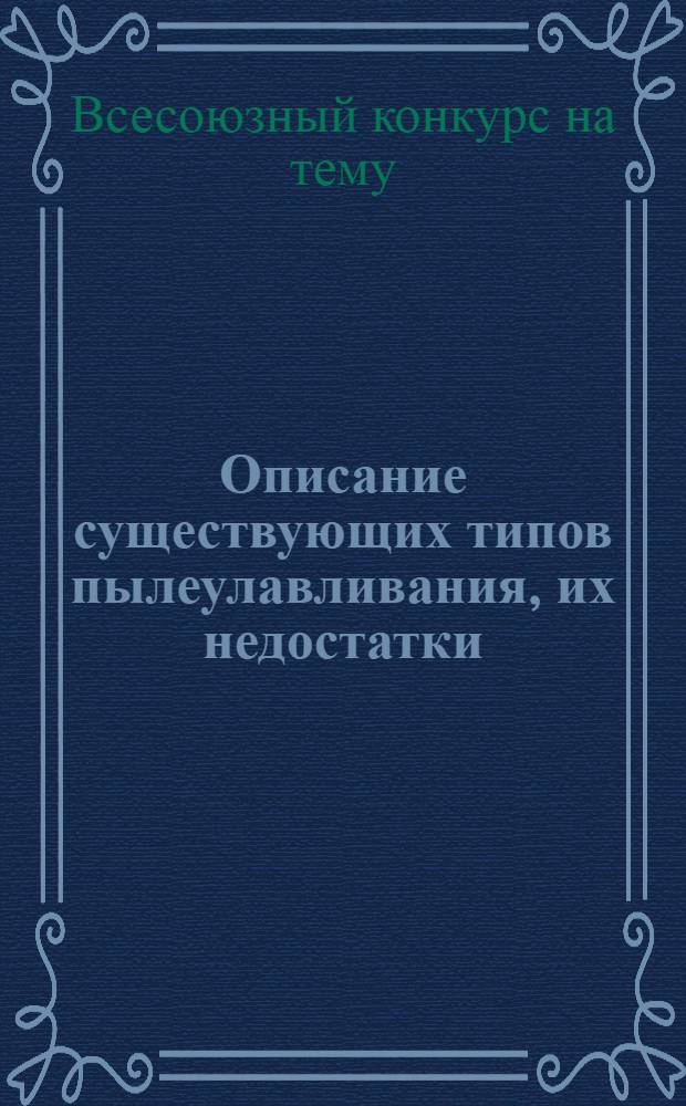 Описание существующих типов пылеулавливания, их недостатки : Консультация для участников конкурса