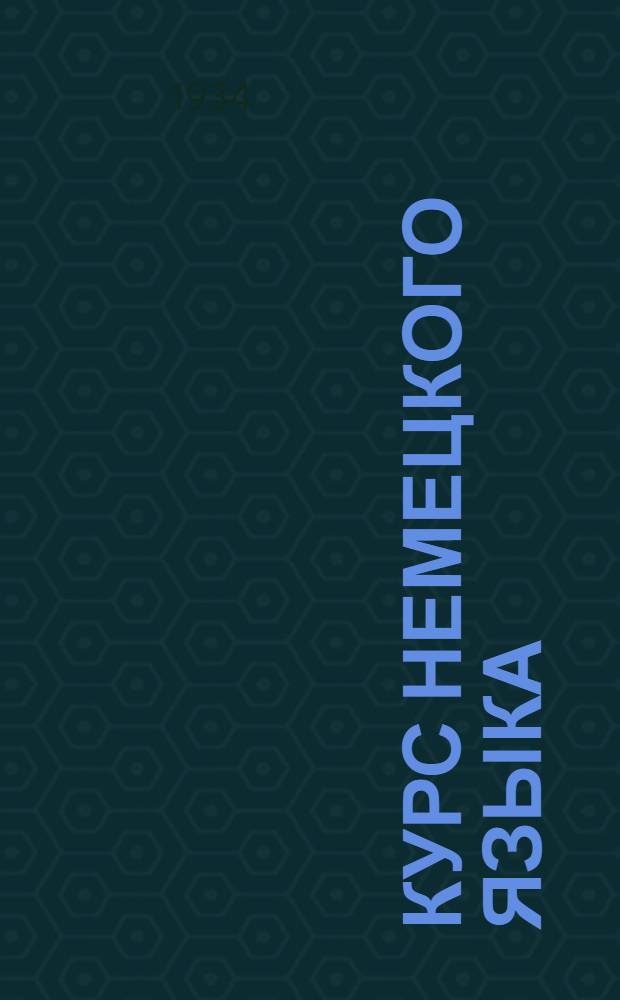 Курс немецкого языка : Методические указания. Вып. I-