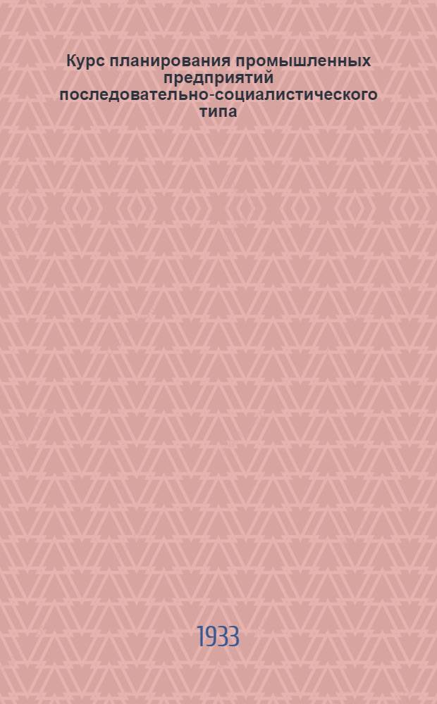 Курс планирования промышленных предприятий последовательно-социалистического типа. Вып. 3