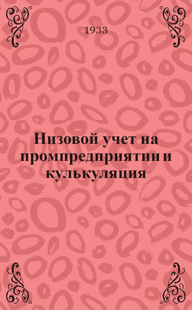 Низовой учет на промпредприятии и кулькуляция