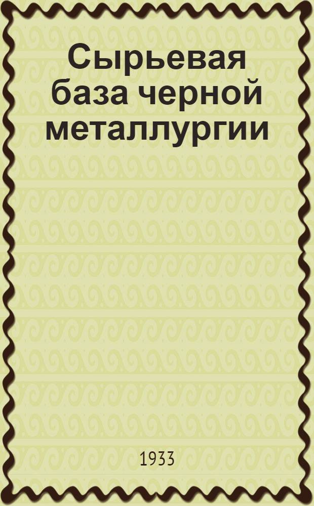 Сырьевая база черной металлургии