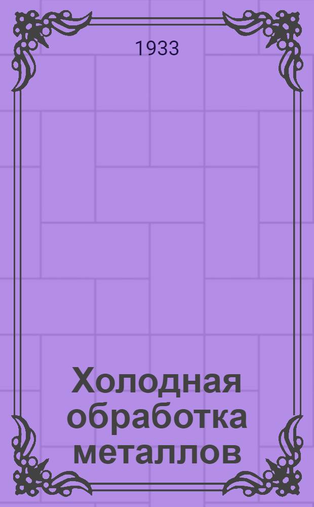 Холодная обработка металлов : Вып. 1-. Вып. 1