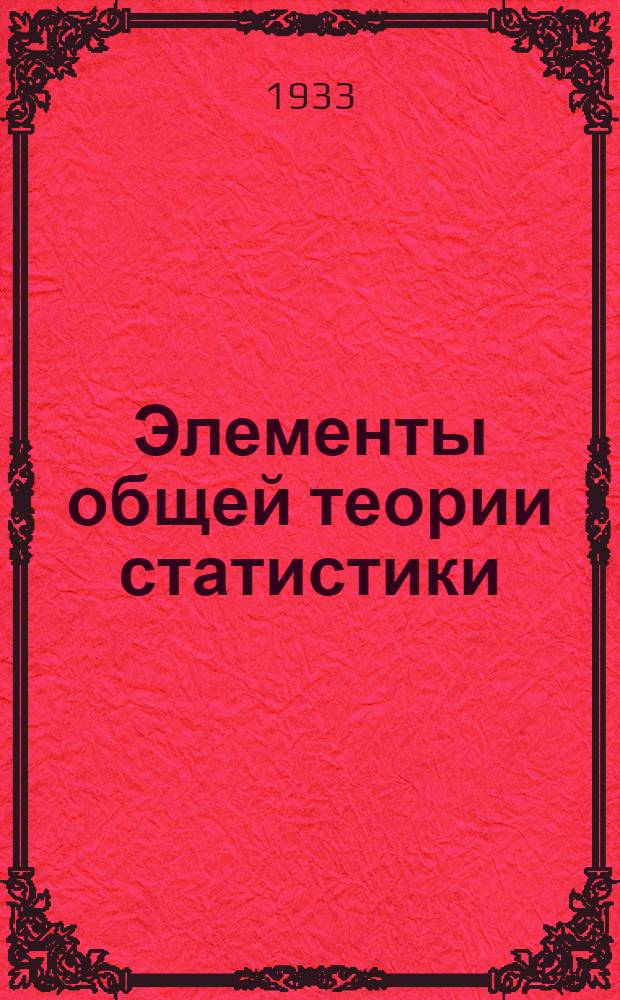Элементы общей теории статистики : Вып. I-. Вып. 1