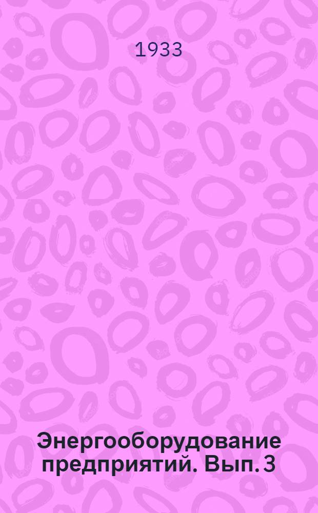 Энергооборудование предприятий. Вып. 3