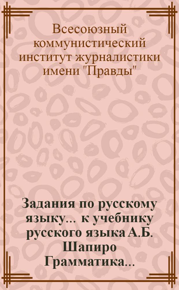 Задания по русскому языку ... к учебнику русского языка А.Б. Шапиро Грамматика ... : 1-