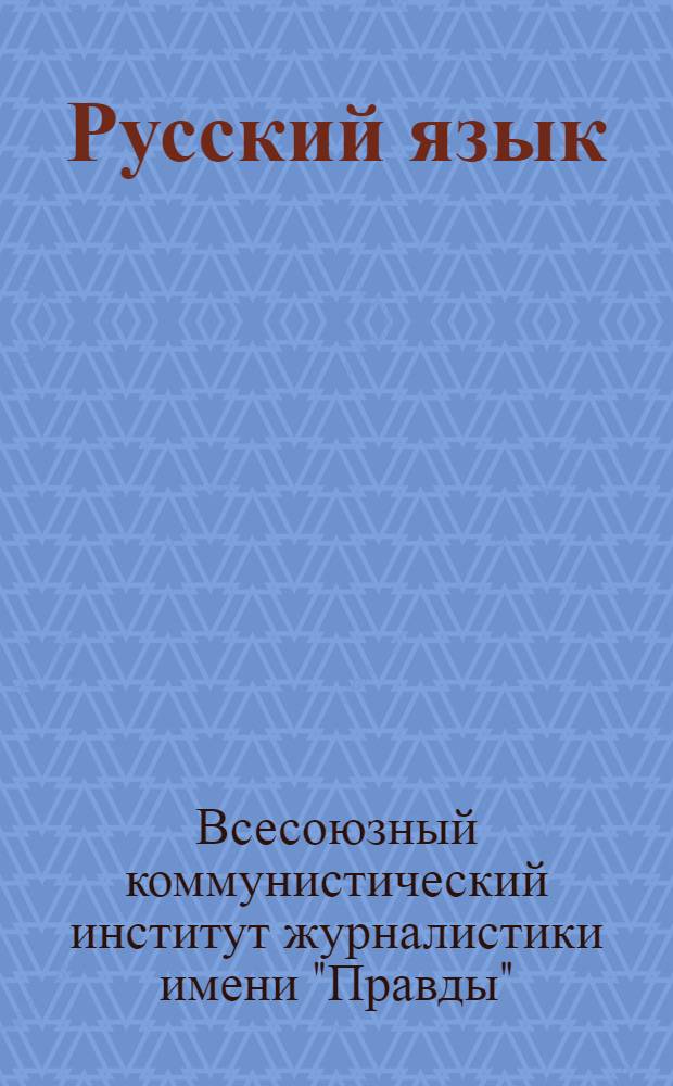 Русский язык