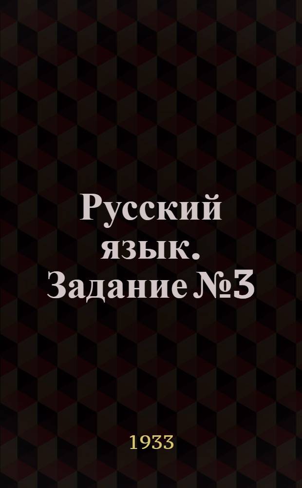 Русский язык. Задание № 3