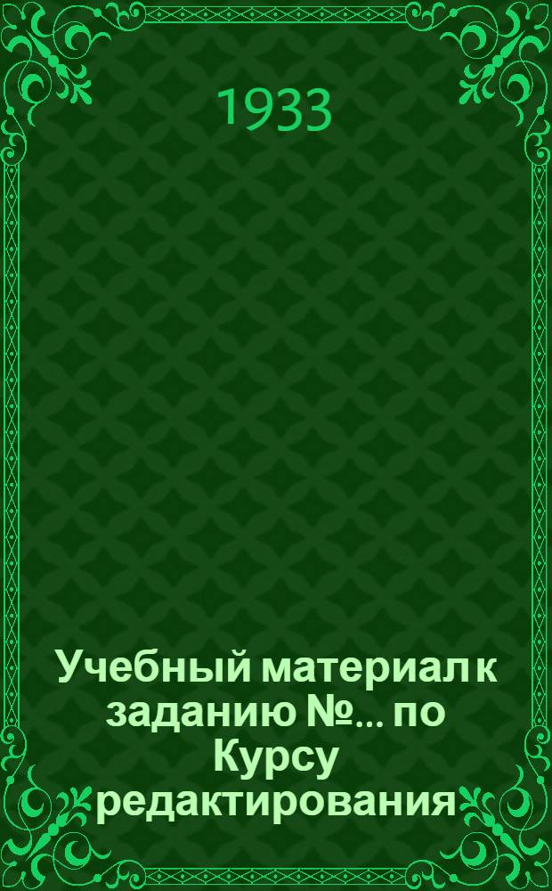 Учебный материал к заданию № ... по Курсу редактирования : № 1-