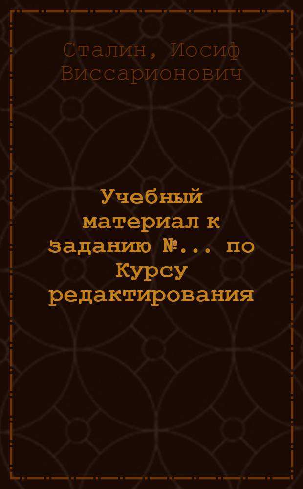 Учебный материал к заданию № ... по Курсу редактирования : № 1-. № 1 : Из лагеря Столыпинской "Рабочей партии"