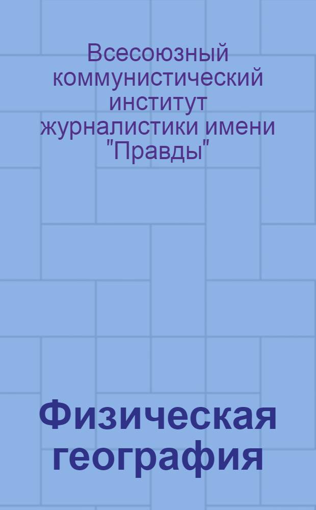 Физическая география
