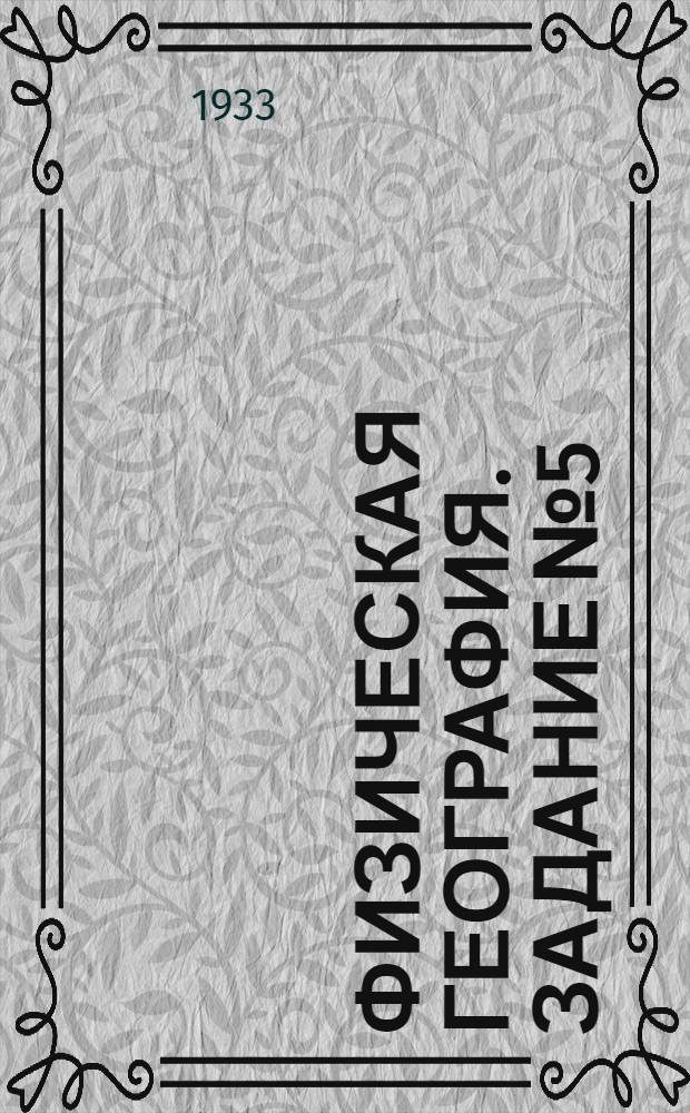 Физическая география. Задание № 5