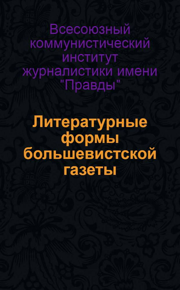 Литературные формы большевистской газеты